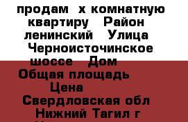 продам 3х комнатную квартиру › Район ­ ленинский › Улица ­ Черноисточинское шоссе › Дом ­ 16 › Общая площадь ­ 60 › Цена ­ 1 800 - Свердловская обл., Нижний Тагил г. Недвижимость » Квартиры продажа   . Свердловская обл.,Нижний Тагил г.